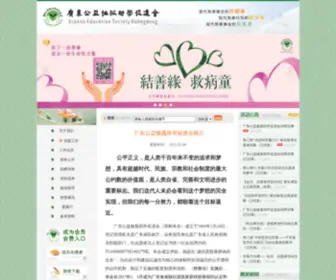 Oesgd.org.cn(广东公益恤孤助学促进会) Screenshot