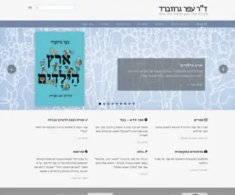 Ofer-Grosbard.com(ד"ר עפר גרוזברד) Screenshot