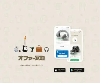 Offer-Kaitori.com(オファー買取は、不要になったも) Screenshot