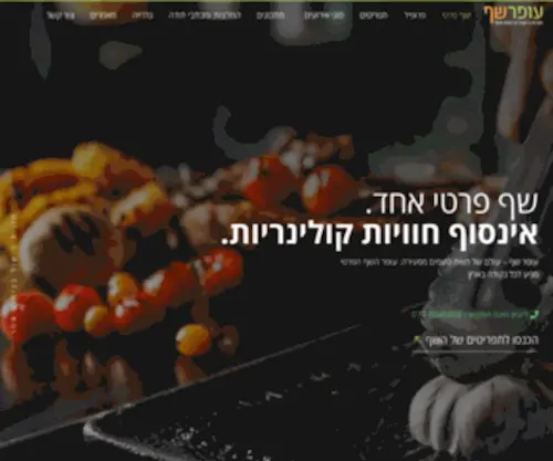 Offerchef.co.il(שף פרטי) Screenshot