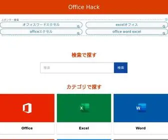 Office-Hack.com(Office Hackはオフィスユーザー) Screenshot