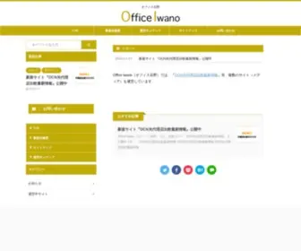 Office-Iwano.com(オフィス石野) Screenshot