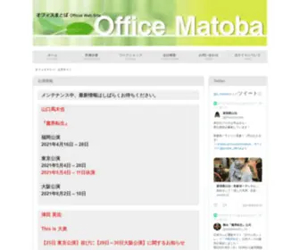 Office-Matoba.net(オフィスマトバ公式ウェブサイト) Screenshot