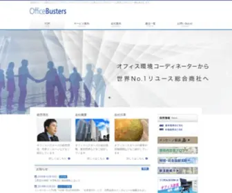 Officebusters.co.jp(株式会社オフィスバスターズ) Screenshot