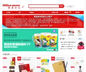 Officedepot.com.cn(欧迪办公(officedepot)中国网) Screenshot