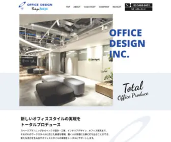 Officedesign.co.jp(株式会社オフィスデザイン) Screenshot