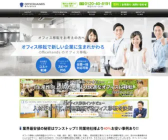 Officehands.jp(オフィス移転のオフィスハンズ) Screenshot