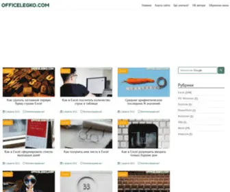 Officelegko.com(В этом блоге) Screenshot