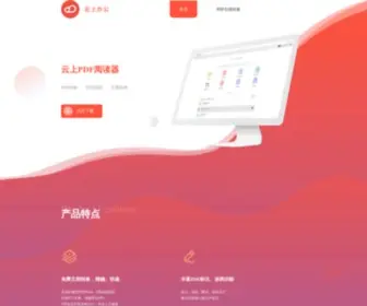 Officeoncloud.cn(云上PDF阅读器) Screenshot