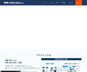 Official-Alumni.com(アルムナイ) Screenshot