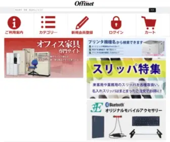 Offinet.com(オフィス用品) Screenshot
