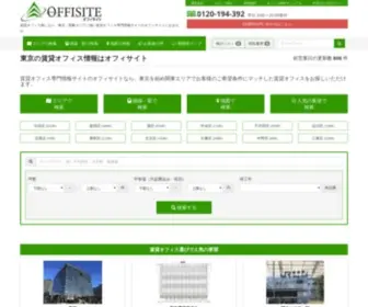 Offisite.jp(賃貸オフィス、貸事務所をお探しなら【オフィサイト】) Screenshot
