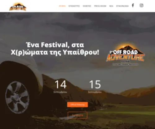 Offroadfestival.gr(Off Road Adventure Festival) Screenshot