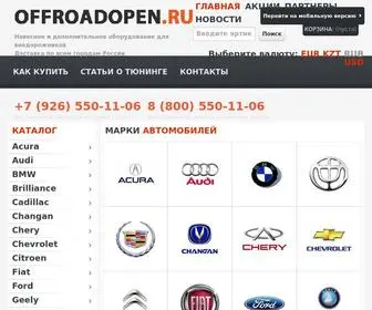 Offroadopen.ru(Тюнинг) Screenshot