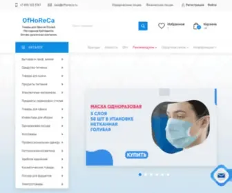 Ofhoreca.ru(Интернет магазин бытовой химии и хозяйственных товаров оптом и в розницу дешево со склада в Москве) Screenshot