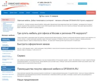 Ofisnaya.ru(Недорогая офисная мебель) Screenshot