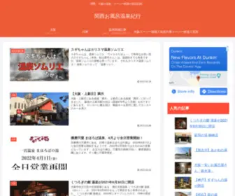 Ofuro-Onsen.com(大阪・兵庫、京都など関西) Screenshot