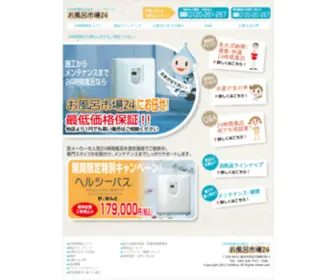 Ofuroichiba24.com(24時間風呂の販売) Screenshot