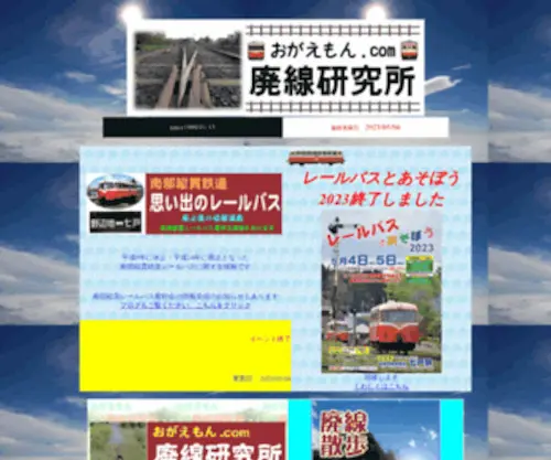 Ogaemon.com(おがえもん.com廃線研究所ＴＯＰページへようこそ) Screenshot