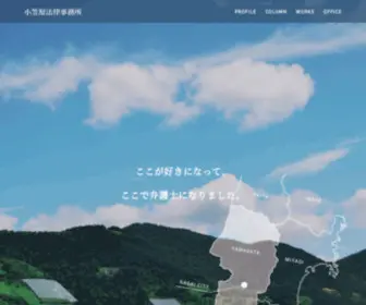 Ogasawara-Law.net(小笠原法律事務所) Screenshot