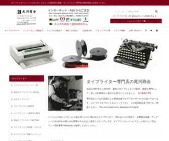 Ogawa-Shokai.com(タイプライター専門店の尾河商会) Screenshot