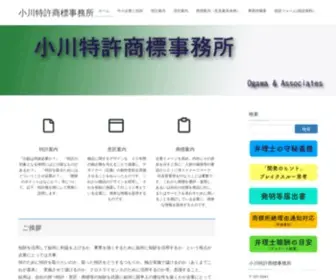 Ogawapat.jp(小川特許商標事務所) Screenshot