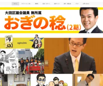 Ogino.link(大田区議会議員) Screenshot