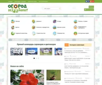 Ogorod-Bez-Hlopot.ru(огород) Screenshot