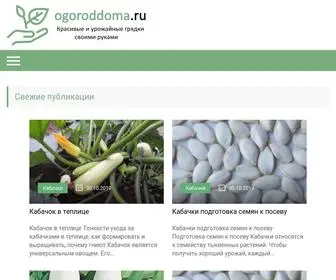 Ogoroddoma.ru(Красивые) Screenshot