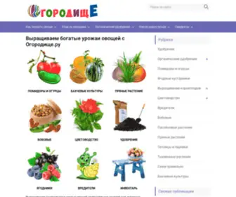 Ogorodishe.ru(Как правильно выращивать овощи) Screenshot