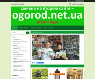 Ogorod.org.ua(Продажа товаров для сада и огорода) Screenshot