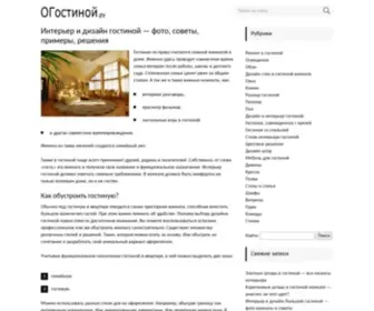 Ogostinoj.ru(Интерьер и дизайн гостиной) Screenshot