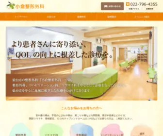 Oguraseikeigeka.com(整形外科) Screenshot