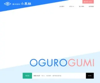 Oguro-Gumi.co.jp(株式会社 小黒組 ホームページ) Screenshot