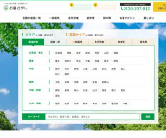 Ohaka-Sagashi.net(全国の霊園・墓地) Screenshot