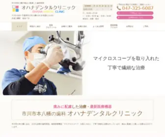 Ohana-Dental.jp(市川市本八幡) Screenshot