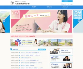 Ohashigh.ed.jp(大橋学園高等学校) Screenshot