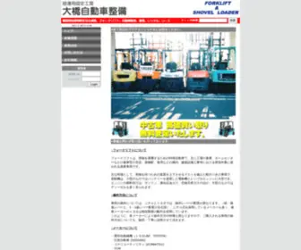 Ohashijidousha-Seibi.com(中古フォークリフト　徳島) Screenshot