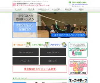 Ohca-Volley.com(オーカバレーボールクラブ＆スクール) Screenshot