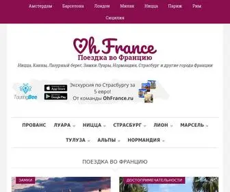 Ohfrance.ru(Поездка во Францию) Screenshot