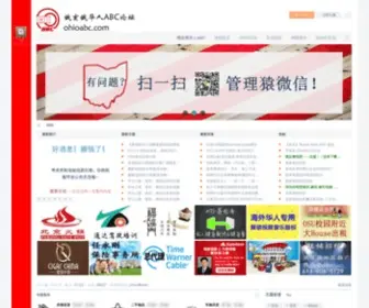 OhioABC.com(俄亥俄华人ABC论坛) Screenshot