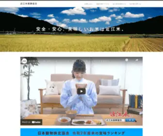 Ohmimai.jp(近江米振興協会) Screenshot