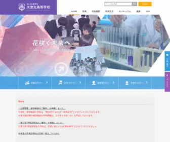 Ohmiyakita-H.ed.jp(さいたま市立大宮北高校オフィシャルサイトへようこそ) Screenshot