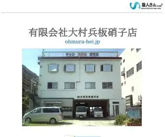 Ohmura-Hei.jp(有限会社大村兵板硝子店) Screenshot
