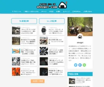 Ohnigiri.com(岐阜県に住んでいるプロ) Screenshot