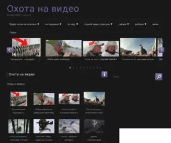 Ohotanavideo.ru(Охота на видео) Screenshot