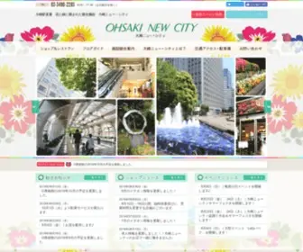 Ohsaki-NC.jp(大崎駅直通　花と緑に囲まれた複合施設　大崎ニュー) Screenshot