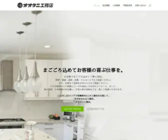 Ohtaniconstruction.com(オオタニ工務店（Ohtani Construction）) Screenshot