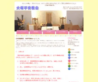 Ohtsukaheian.jp(大塚平安教会) Screenshot