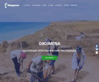 Oikumena.org(Ойкумена) Screenshot